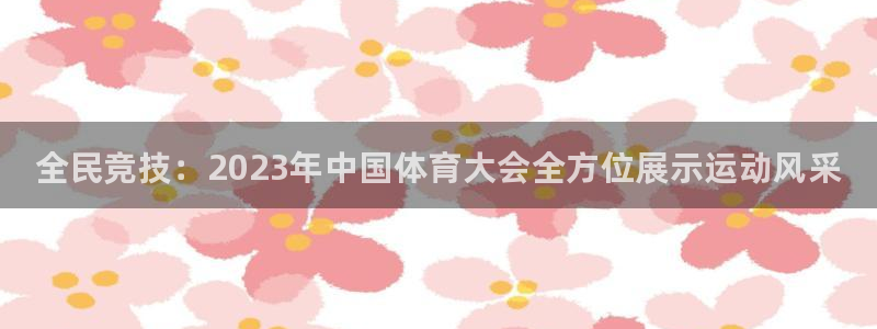 JJB竞技宝官网下载招商电话号码是多少：全民竞技：2