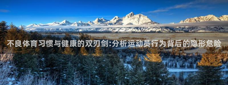 JJB竞技宝官方正版app代理：不良体育习惯与健康的