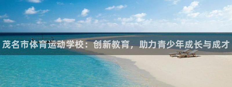 JJB竞技宝官网下载软件：茂名市体育运动学校：创新教
