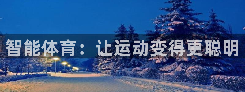 德国JJB竞技宝官方正版app集团：智能体育：让运动