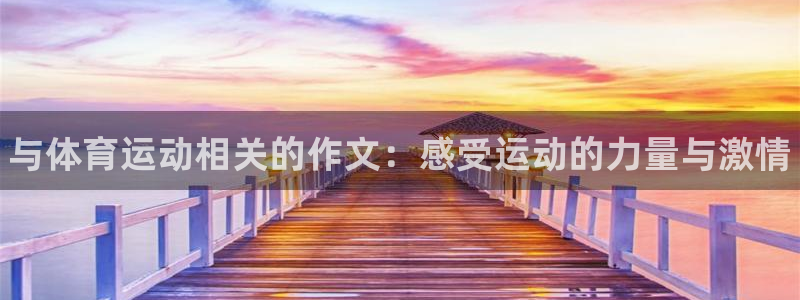 JJB竞技宝官方正版app集团官网首页：与体育运动相