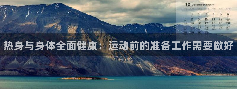 JJB竞技宝官方正版app新能源：热身与身体全面健康