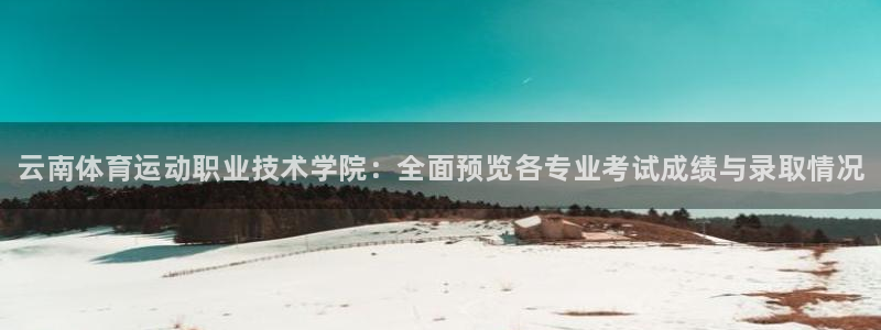 JJB竞技宝官网下载招商电话地址：云南体育运动职业技
