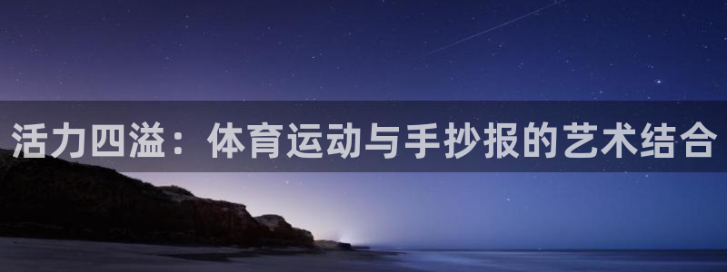 JJB竞技宝官网下载招商电话号码是多少号：活力四溢：
