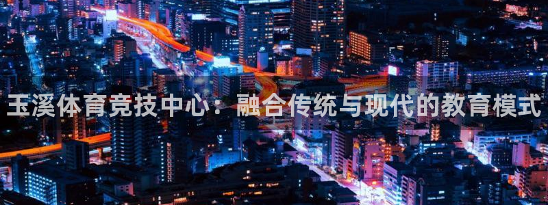 JJB竞技宝官网下载平台是正规平台吗：玉溪体育竞技中