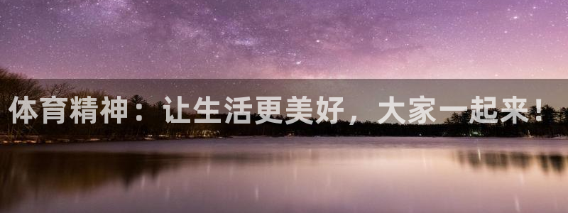 JJB竞技宝官网下载平台注册要钱吗：体育精神：让生活