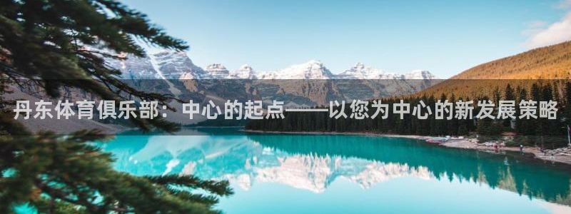 JJB竞技宝官方正版app代理：丹东体育俱乐部：中心