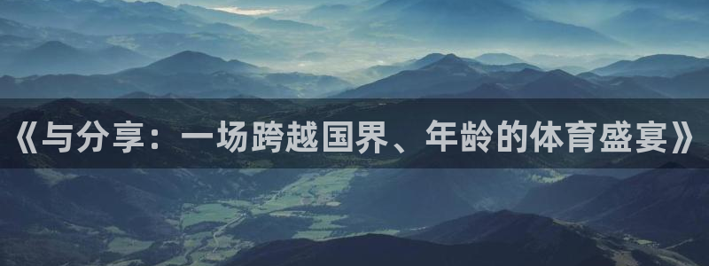 JJB竞技宝官方正版app神州：《与分享：一场跨越国