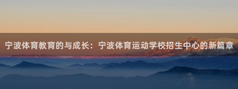 JJB竞技宝官网下载招商电话号码查询是多少：宁波体育