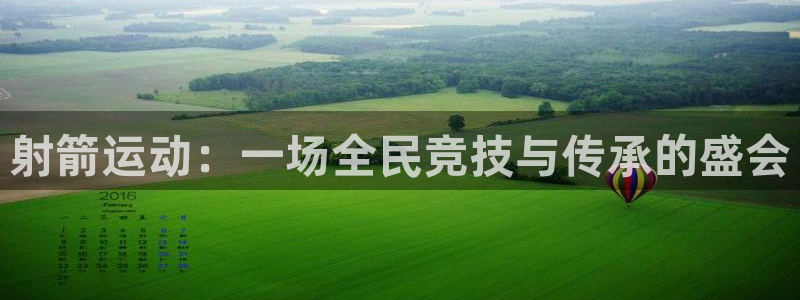 JJB竞技宝官网下载平台注册流程视频：射箭运动：一场