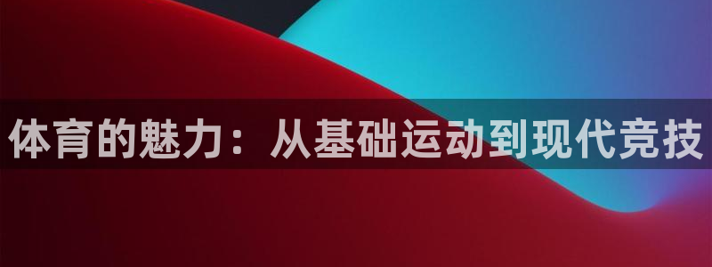 JJB竞技宝官网下载平台注册流程视频：体育的魅力：从