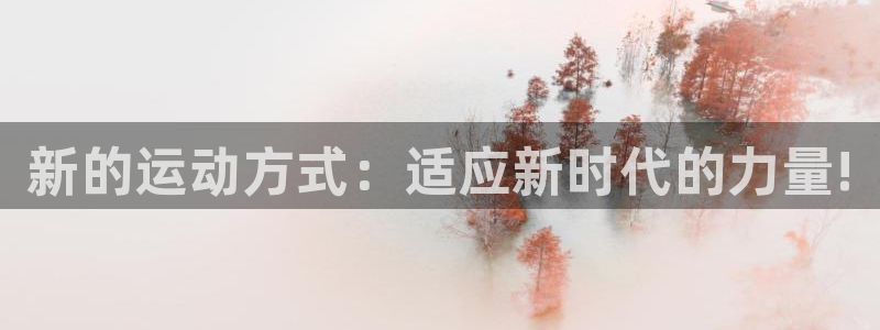JJB竞技宝官网下载招商电话是多少号码：新的运动方式