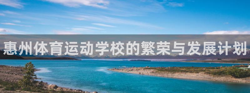 JJB竞技宝官方正版app娱乐平台：惠州体育运动学校的繁荣与