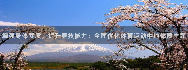 JJB竞技宝官方正版app集团官网网址：增强身体素质