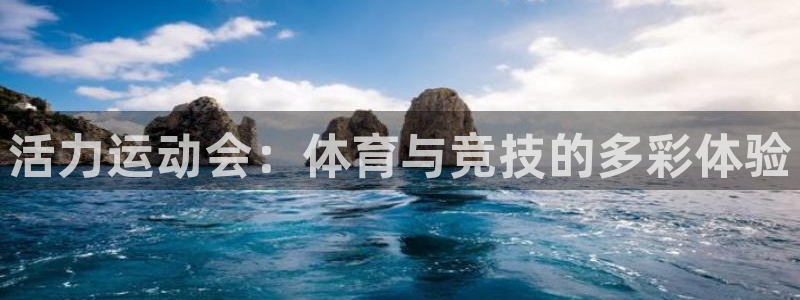 德国JJB竞技宝官方正版app集团：活力运动会：体育与竞技的