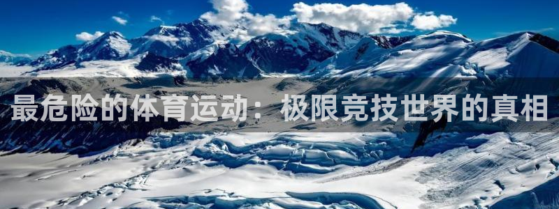 JJB竞技宝官方正版app五金厂：最危险的体育运动：极限竞技