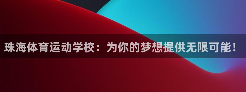 JJB竞技宝官方正版app娱乐首页官网下载：珠海体育运动学校