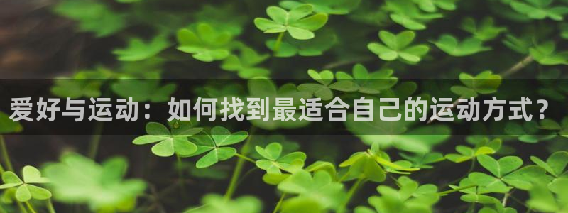 JJB竞技宝官网下载平台注册要钱吗安全吗：爱好与运动