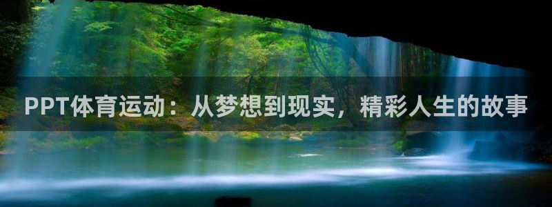 海南JJB竞技宝官网下载发展怎么样：PPT体育运动：从梦想到