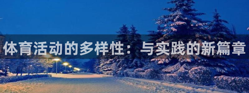 JJB竞技宝官网下载招商电话是多少啊：体育活动的多样