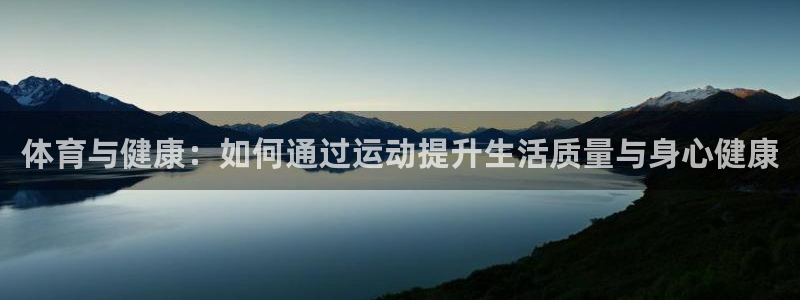 JJB竞技宝官网下载平台假的吗是真的吗吗：体育与健康：如何通