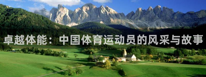 JJB竞技宝官网下载平台注册：卓越体能：中国体育运动