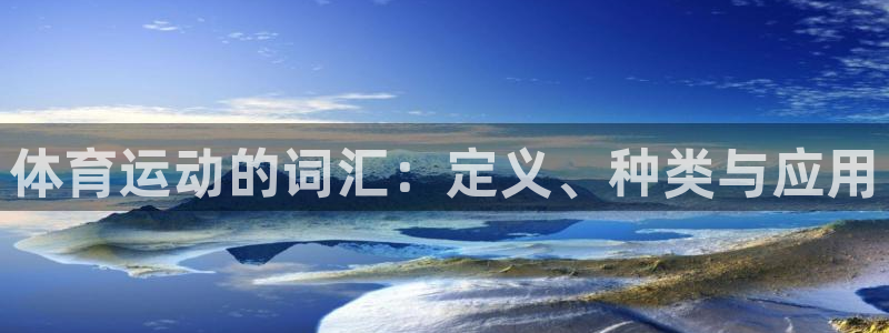 JJB竞技宝官方正版app娱乐下载：体育运动的词汇：定义、种