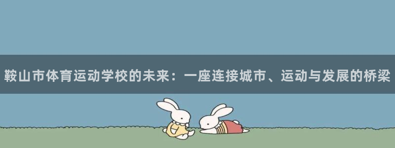 JJB竞技宝官网下载招商电话号码是多少号：鞍山市体育运动学校